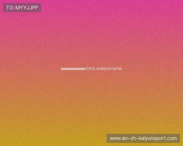 中超未来之星：值得关注的年轻球员TOP10_20260526143759